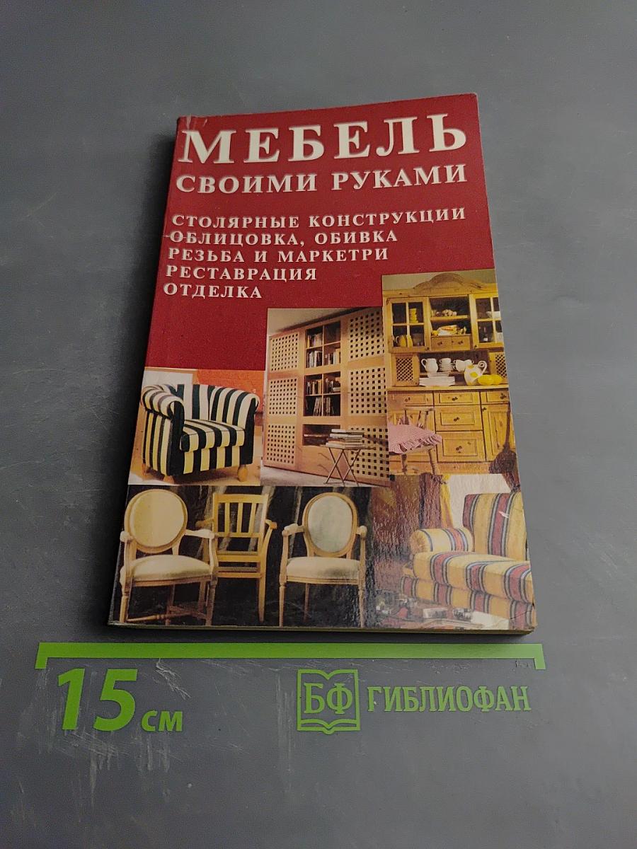 Мебель своими руками