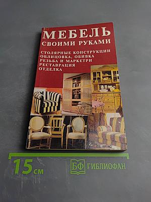 Мебель своими руками