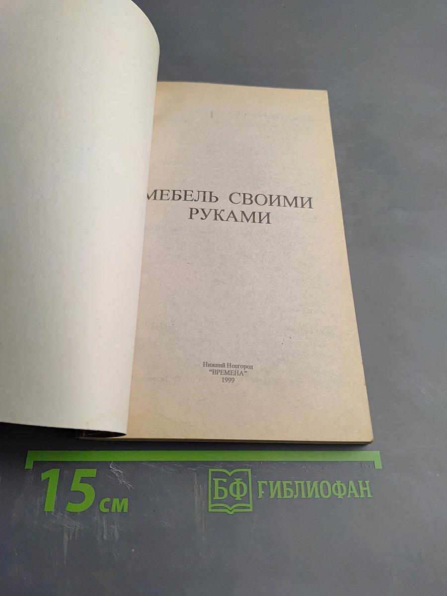 Мебель своими руками