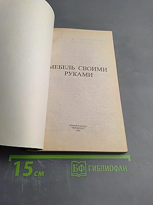 Мебель своими руками