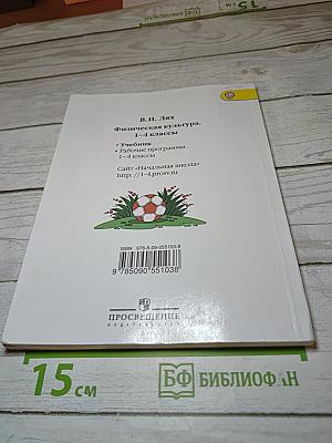 Физическая культура 1-4 классы. Учебник