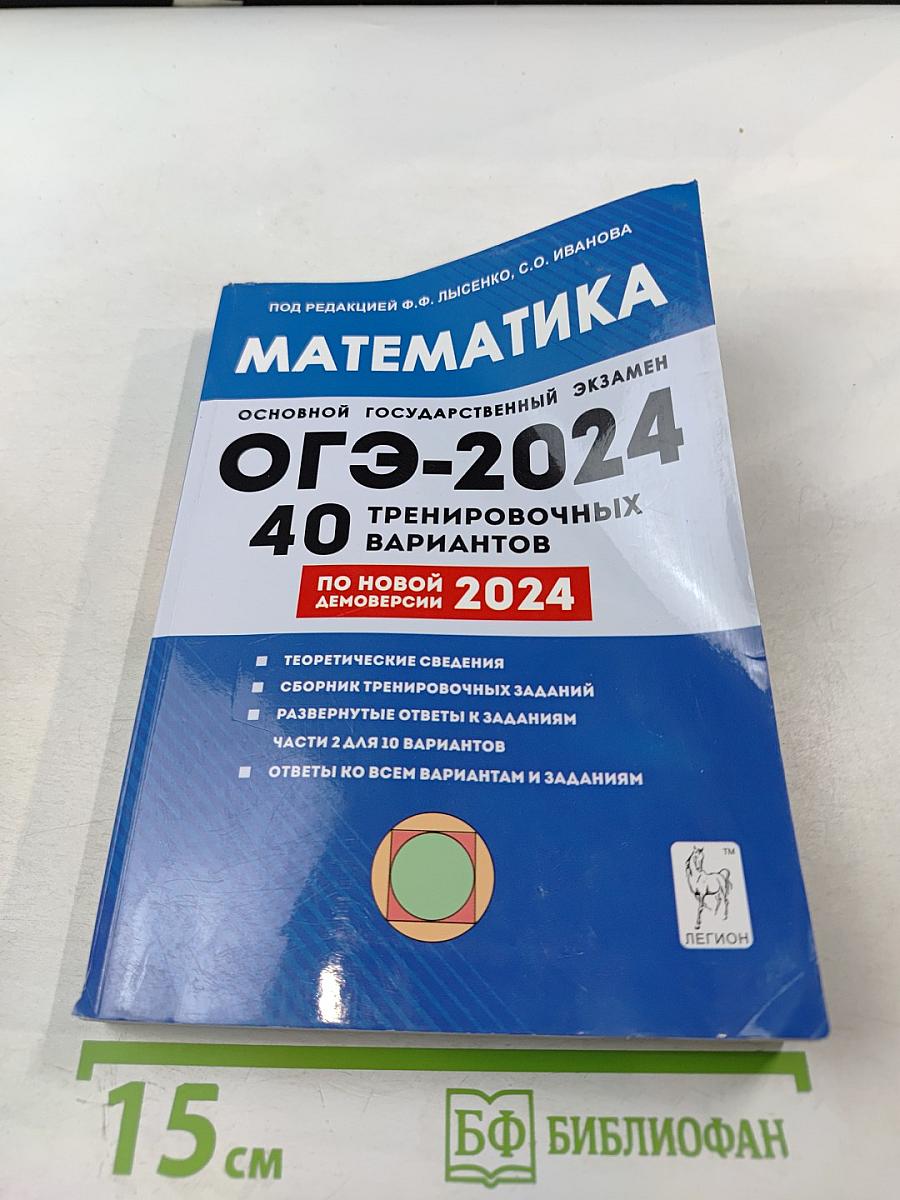 Математика. Подготовка к ОГЭ-2024. 40 тренировочных вариантов по демоверсии 2024 года. 9 класс