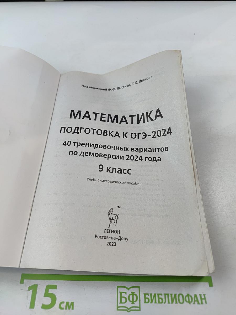 Математика. Подготовка к ОГЭ-2024. 40 тренировочных вариантов по демоверсии 2024 года. 9 класс
