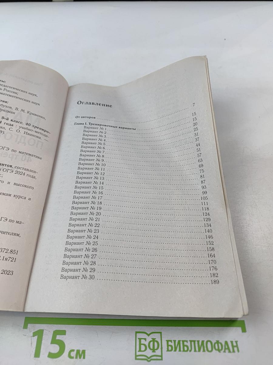 Математика. Подготовка к ОГЭ-2024. 40 тренировочных вариантов по демоверсии 2024 года. 9 класс
