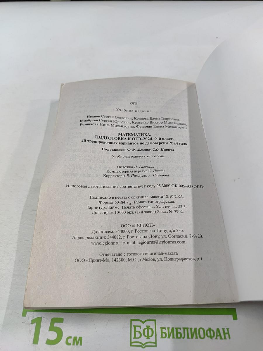 Математика. Подготовка к ОГЭ-2024. 40 тренировочных вариантов по демоверсии 2024 года. 9 класс