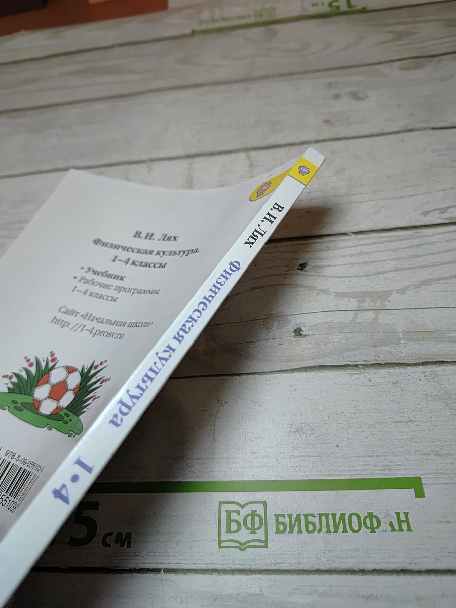 Физическая культура 1-4 классы. Учебник