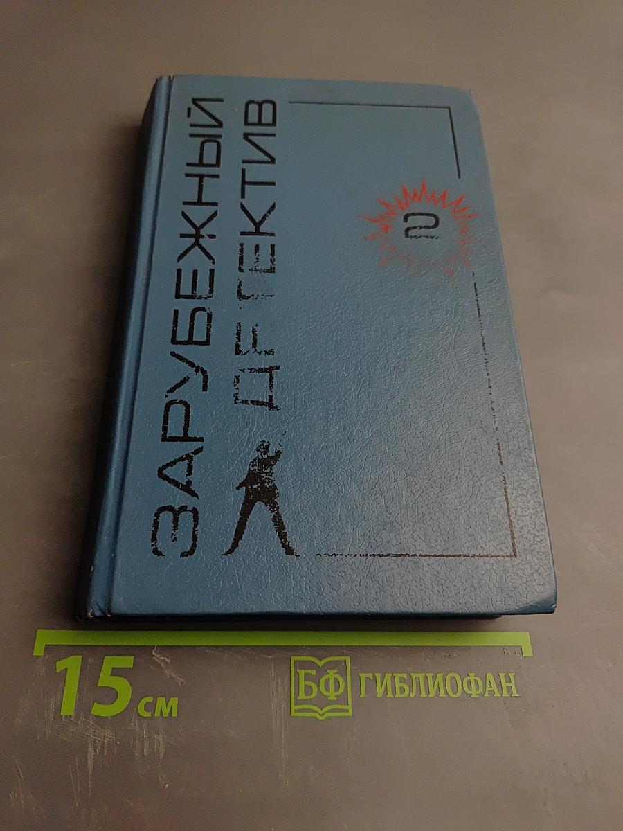 Зарубежный детектив. Том 2