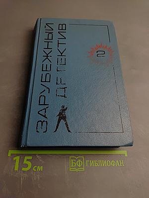 Зарубежный детектив. Том 2