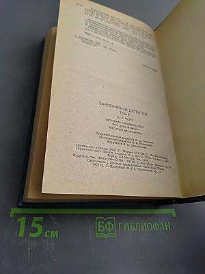 Зарубежный детектив. Том 2