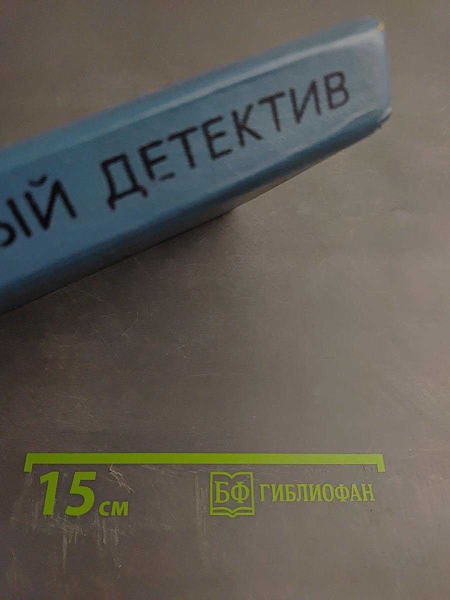 Зарубежный детектив. Том 2