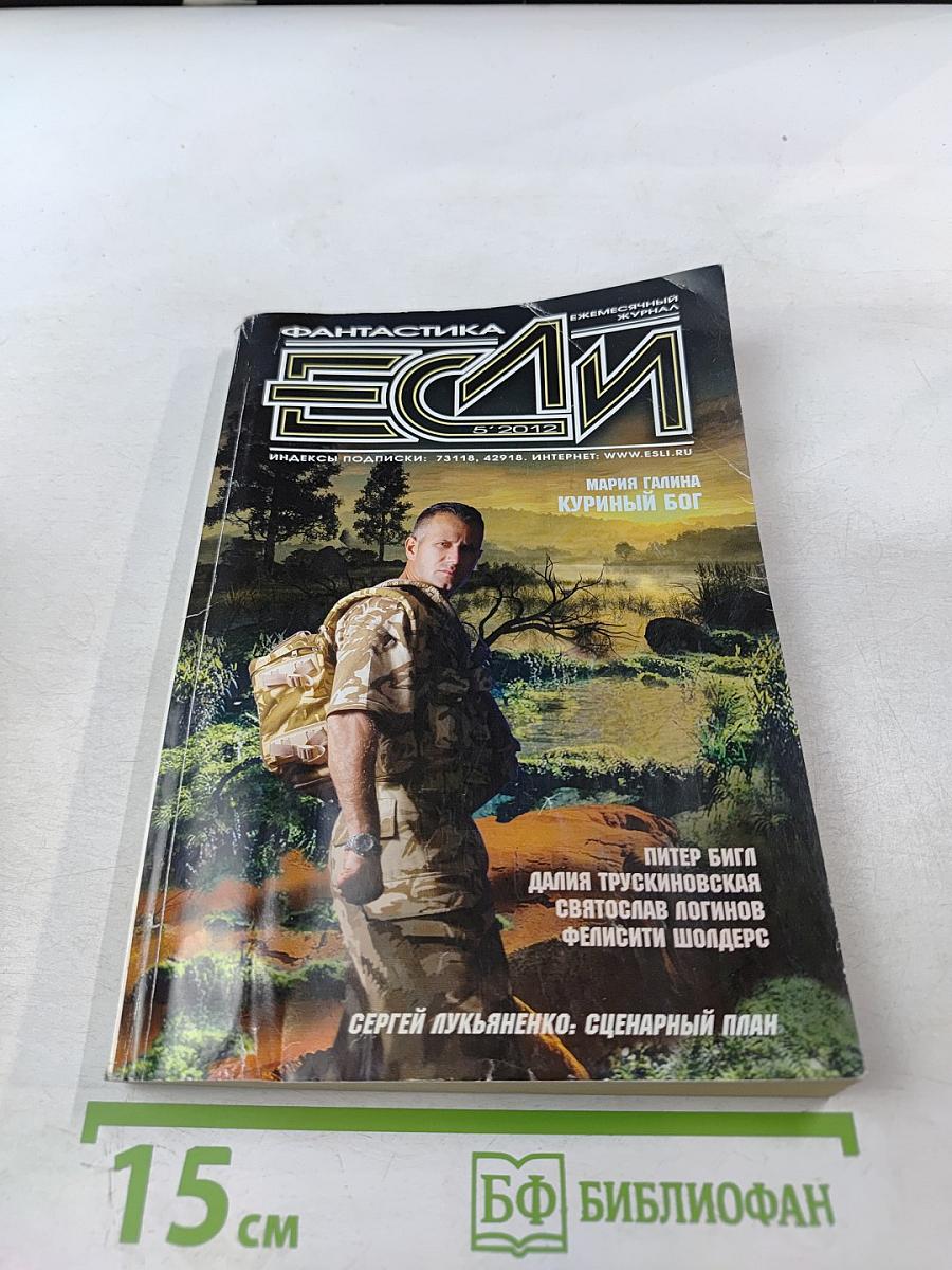 Если. Фантастика. Ежемесячный журнал. №5, 2012