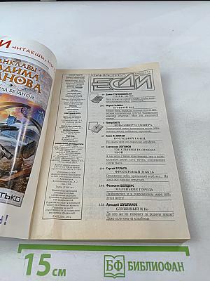 Если. Фантастика. Ежемесячный журнал. №5, 2012