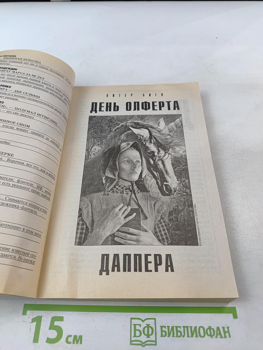 Если. Фантастика. Ежемесячный журнал. №5, 2012