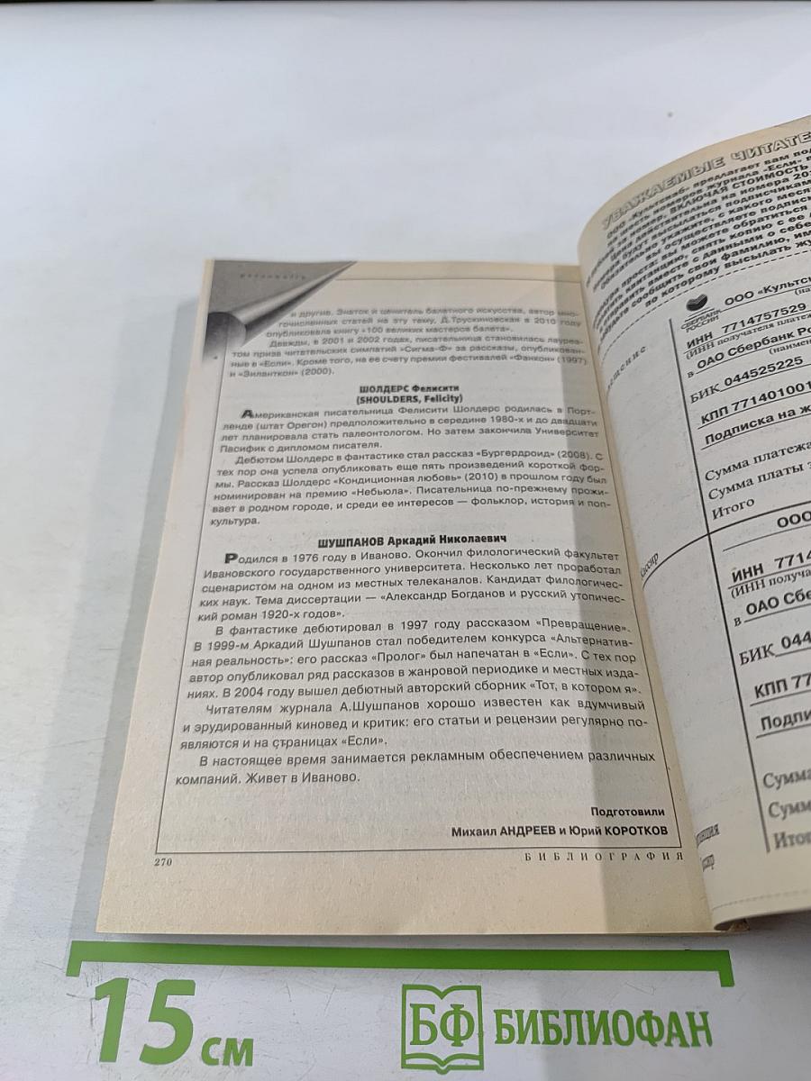 Если. Фантастика. Ежемесячный журнал. №5, 2012