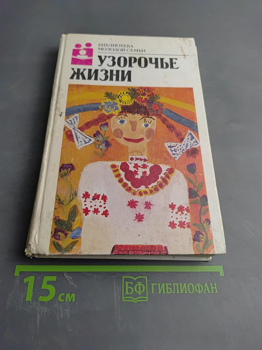 Узорочье жизни