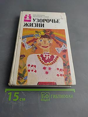 Узорочье жизни