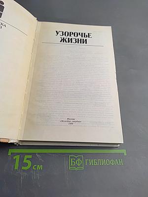 Узорочье жизни