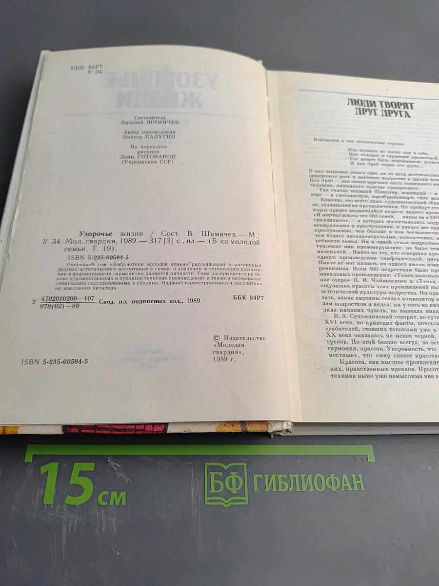 Узорочье жизни