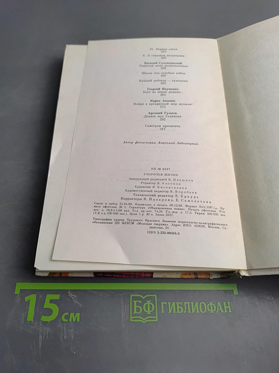 Узорочье жизни