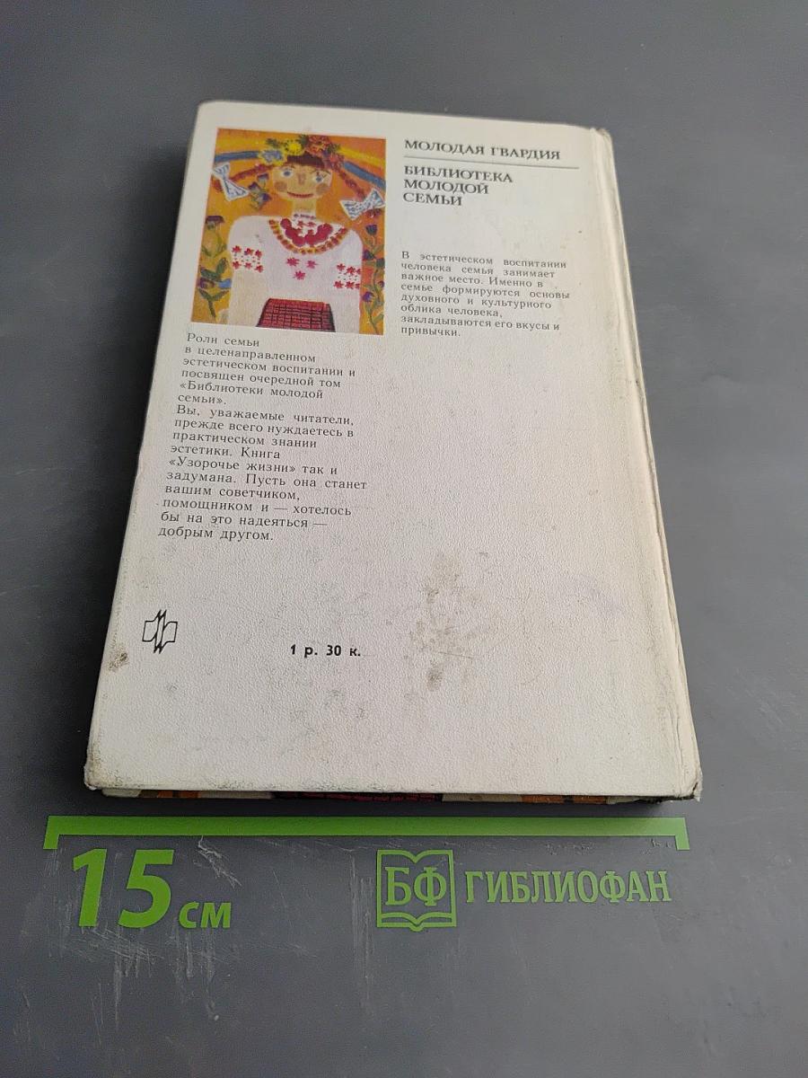 Узорочье жизни