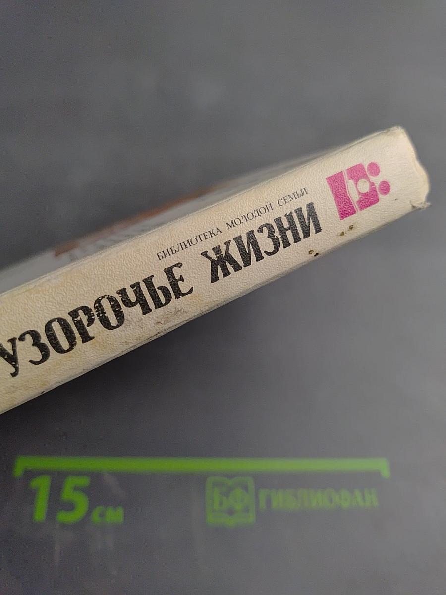 Узорочье жизни