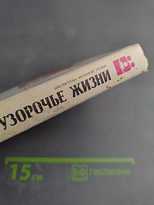 Узорочье жизни