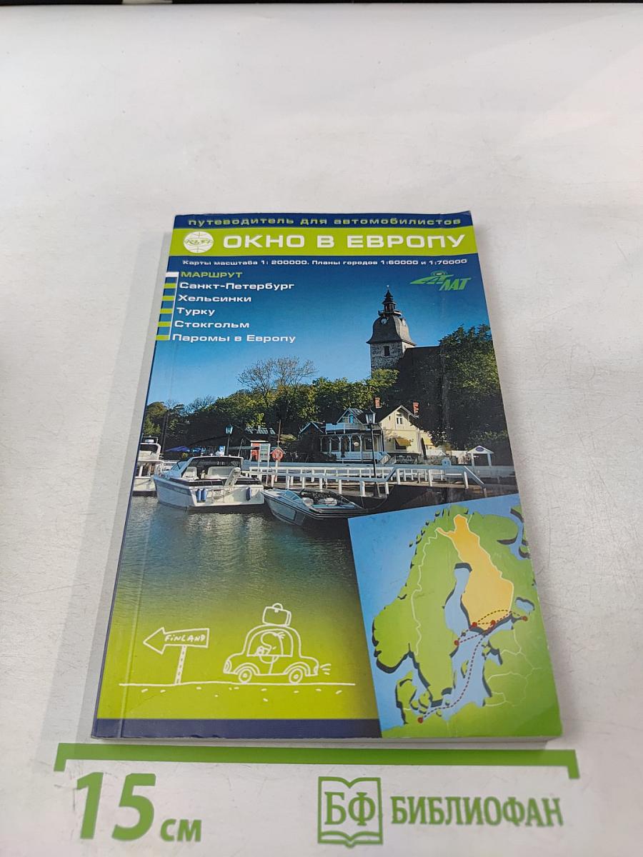 Путеводитель для автомобилистов Окно в Европу