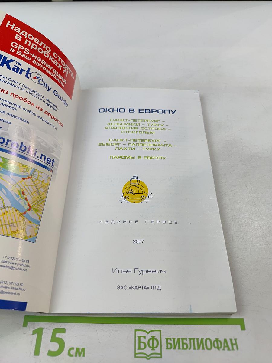 Путеводитель для автомобилистов Окно в Европу