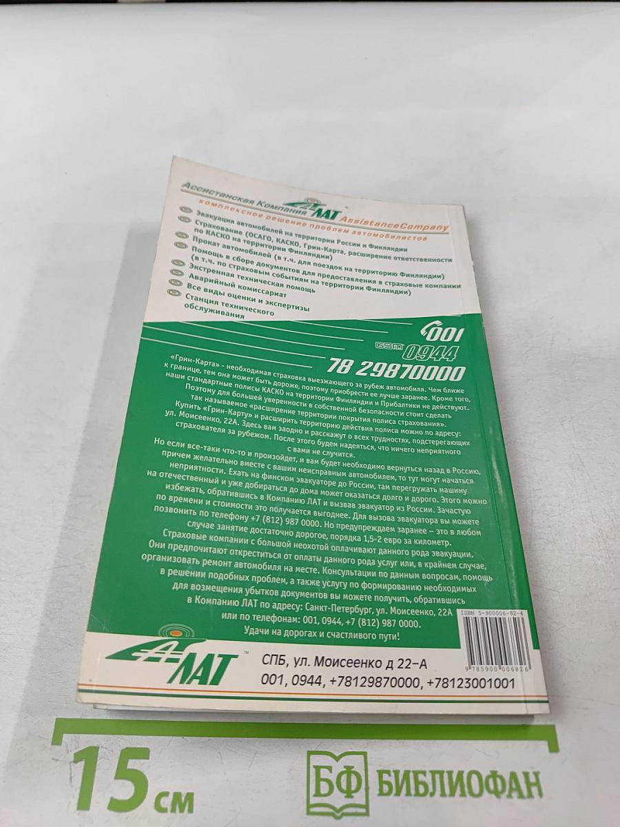 Путеводитель для автомобилистов Окно в Европу