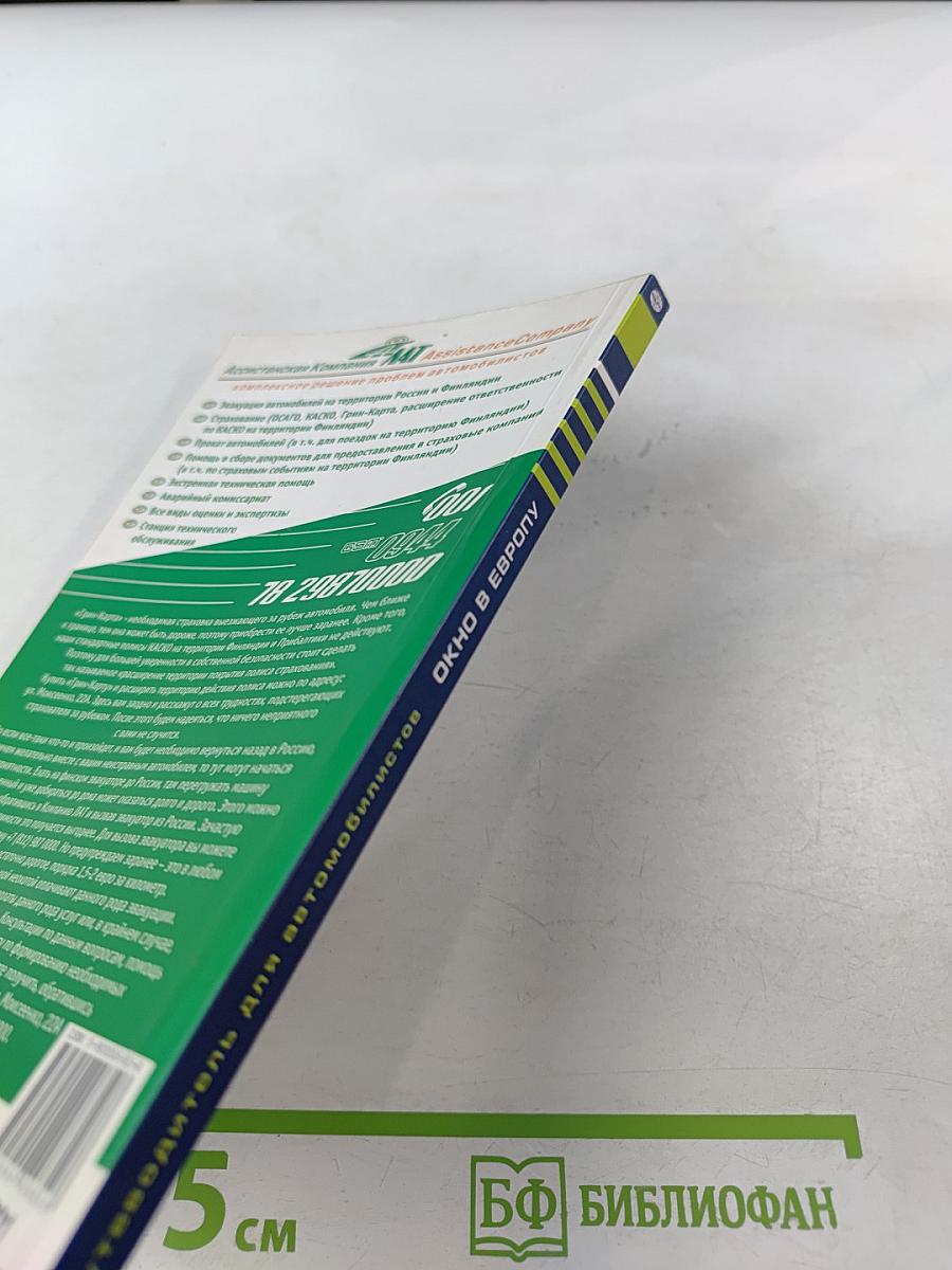 Путеводитель для автомобилистов Окно в Европу