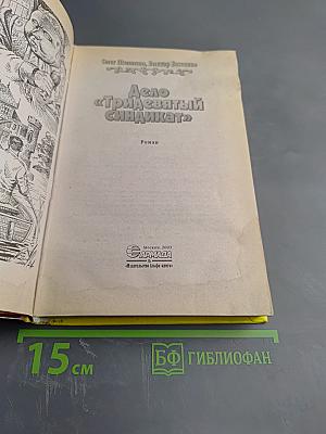 Дело «Тридевятый синдикат»