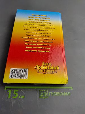 Дело «Тридевятый синдикат»