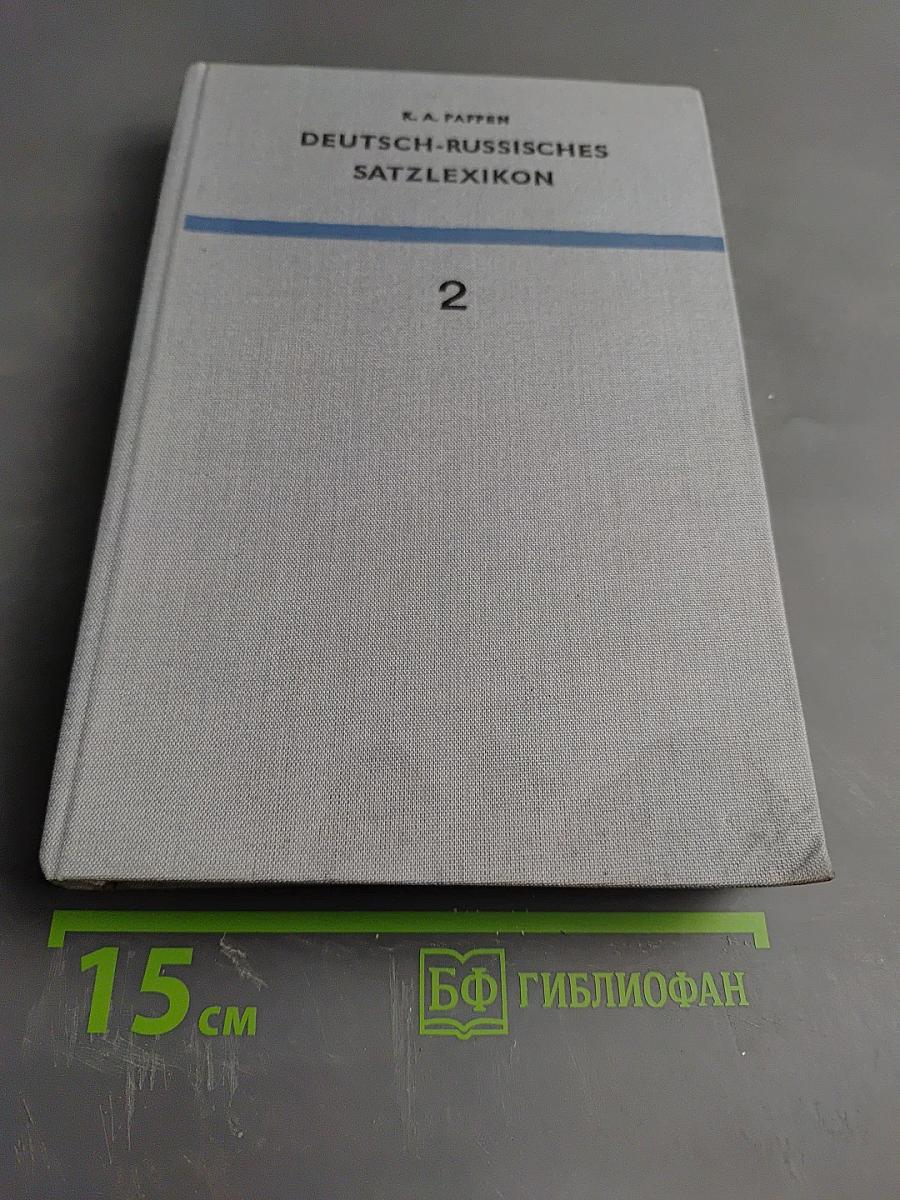 Немецко-русский фразеологический словарь Deutsch-Russisches Satzlexikon. Том 2
