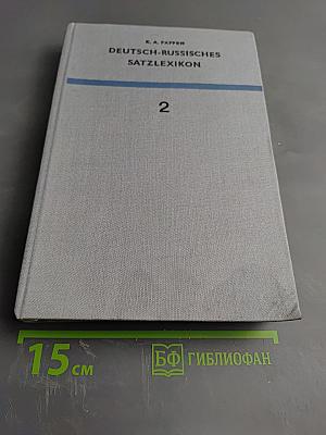 Немецко-русский фразеологический словарь Deutsch-Russisches Satzlexikon. Том 2