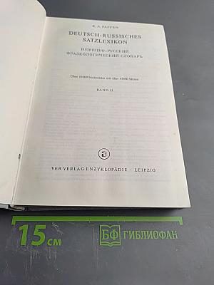 Немецко-русский фразеологический словарь Deutsch-Russisches Satzlexikon. Том 2