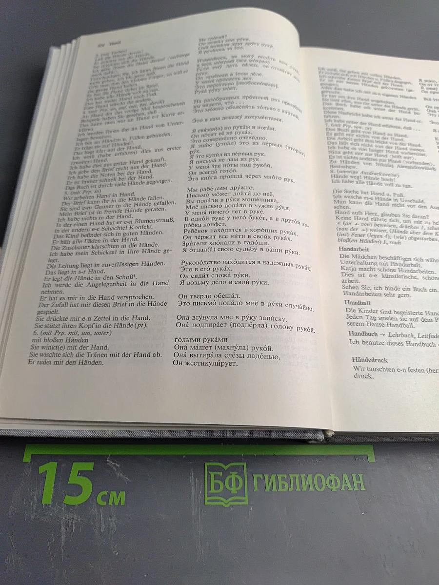 Немецко-русский фразеологический словарь Deutsch-Russisches Satzlexikon. Том 2