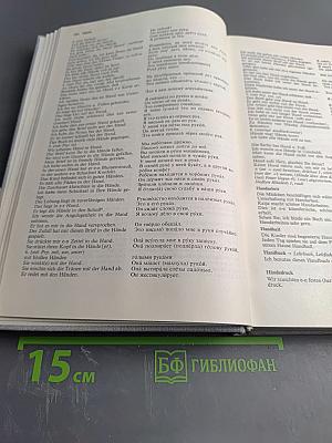 Немецко-русский фразеологический словарь Deutsch-Russisches Satzlexikon. Том 2