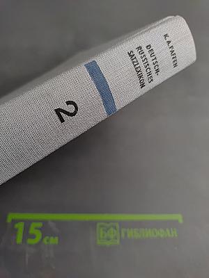 Немецко-русский фразеологический словарь Deutsch-Russisches Satzlexikon. Том 2