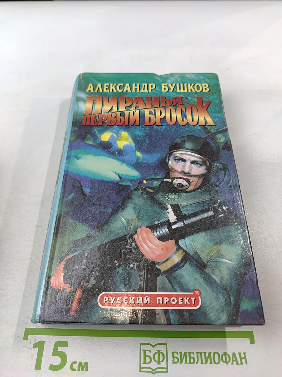 Пиранья: Первый бросок