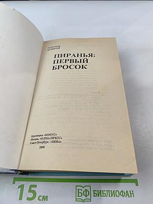 Пиранья: Первый бросок