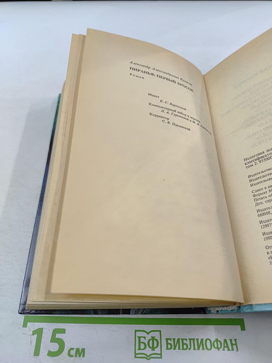 Пиранья: Первый бросок