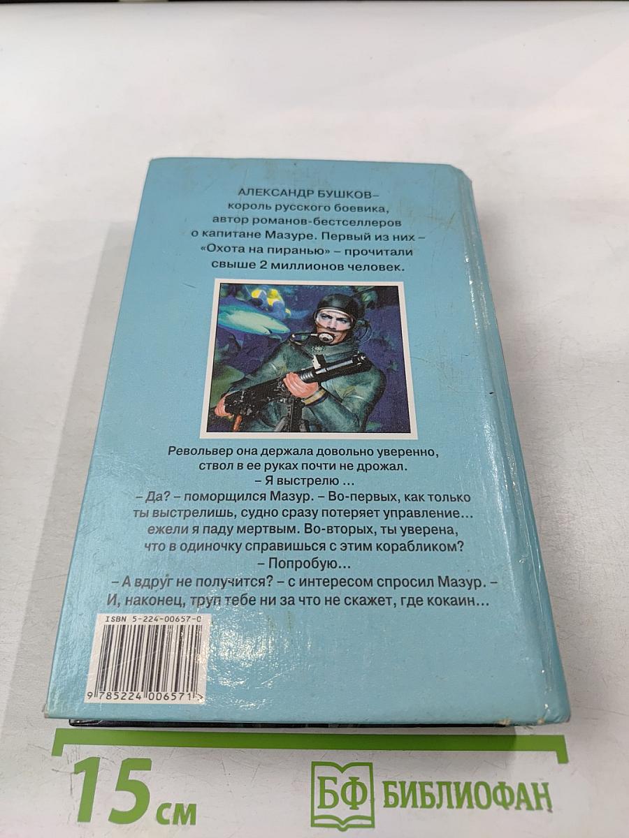 Пиранья: Первый бросок