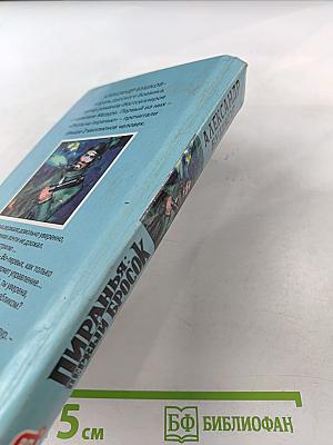 Пиранья: Первый бросок