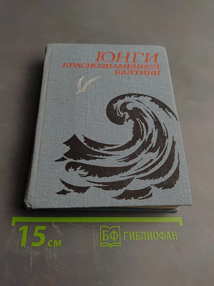 Юнги Краснознаменной Балтики