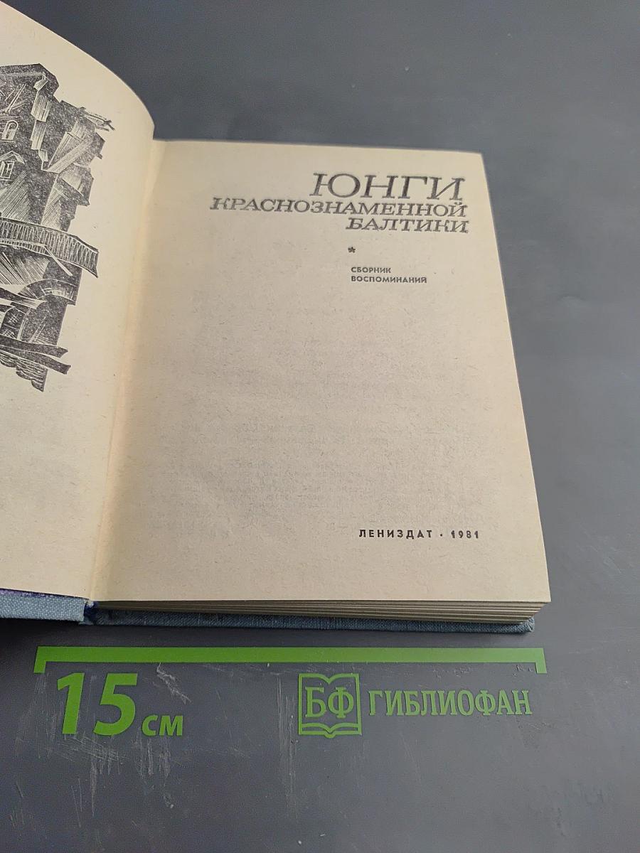 Юнги Краснознаменной Балтики