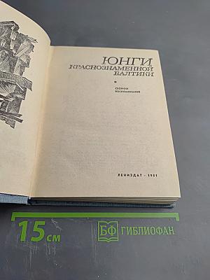 Юнги Краснознаменной Балтики