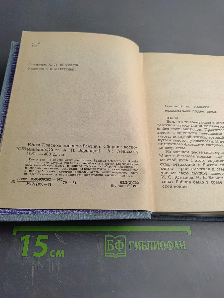 Юнги Краснознаменной Балтики