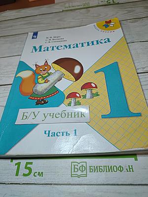 Математика 1 класс. Часть 1
