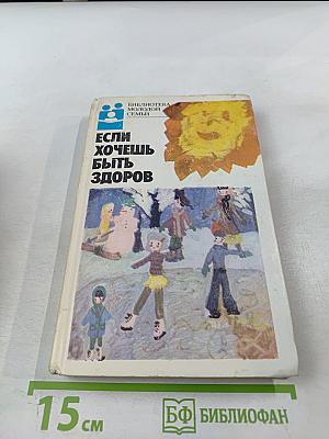 Если хочешь быть здоров