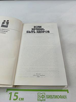 Если хочешь быть здоров